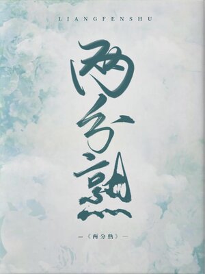 cover image of 两分熟